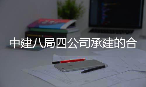 中建八局四公司承建的合肥中科院量子信息与量子科技创新研究院项目竣工交付 总建筑面积64万平方米
