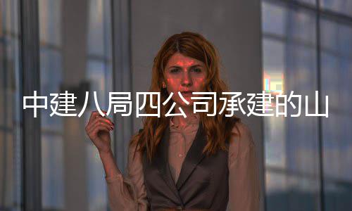 中建八局四公司承建的山东特殊教育职业学院新校区建设项目（一期）竣工 