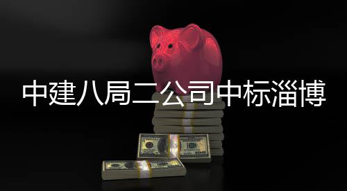 中建八局二公司中标淄博高新区智能微系统产业基地项目（一期） 微系&nbsp; &nbsp; 近日