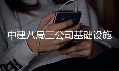 中建八局三公司基础设施分公司党总支为社区儿童赠送书包 我感到心里暖暖的党总