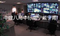 中建八局中标南宁威宁青运村项目