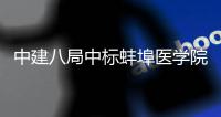 中建八局中标蚌埠医学院第一附属医院心脑血管中心施工总承包项目