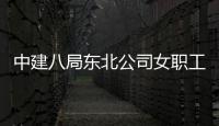 中建八局东北公司女职工手工制作学习用品向农民工子女献爱心