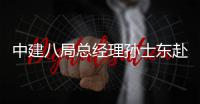 中建八局总经理孙士东赴马来西亚短期工作