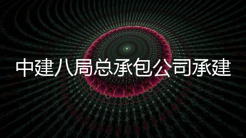 中建八局总承包公司承建的杭州奥体中心游泳馆实现重达1300吨屋盖主体钢结构顺利结顶 为超大异型空间结构