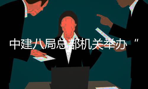 中建八局总部机关举办“迎新春”拔河比赛 河比比赛采用分组淘汰制