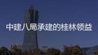 中建八局承建的桂林领益智能制造产业园结构件厂房及配套基础设施项目（一期）主体工程正式封顶