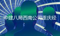 中建八局西南公司重庆经理部开展2016届新员工迎新茶话会