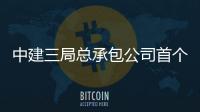 中建三局总承包公司首个F+EPC大型海外基础设施项目