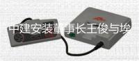 中建安装董事长王俊与埃及INCOME公司董事长赫沙姆・谢塔座谈交流