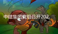 中建集团党组召开2025年第二轮巡视动员部署会