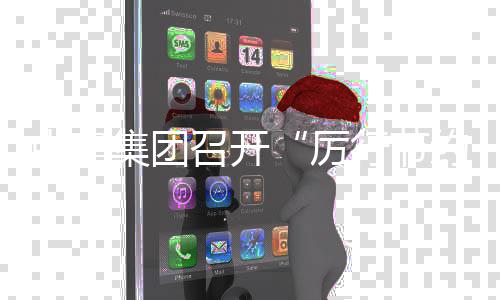 中建集团召开“厉行节约 勤俭办企”专项行动2025年度总结暨2026年度工作部署会 勤俭完善人效对标体系