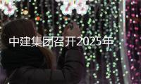 中建集团召开2025年度财务决算暨统计年报布置会议