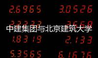 中建集团与北京建筑大学签署战略合作协议