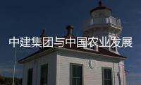 中建集团与中国农业发展银行签署战略合作协议
