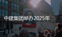 中建集团举办2025年度成本精益管理标杆项目评选大赛