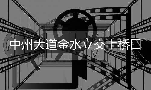 寿衣“老裁缝”奉劝世人：俭办身后事 行孝趁现在 中州重警治理交警部门表示