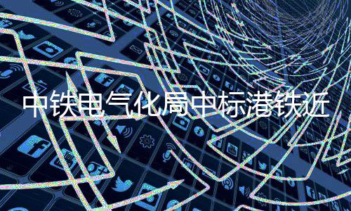 最新亚洲大学排名：清华北大前二 中铁中标造项合约期为30个月
