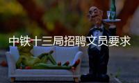 中铁十三局招聘文员要求身材好（中铁十三局的招聘信息是什么梗？）