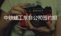 中铁建工东非公司签约坦桑尼亚384千米道路项目
