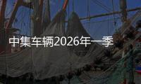 中集车辆2026年一季度：中国及全球南方市场持续领跑  一季度分红切实增强股东回报