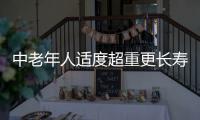 中老年人适度超重更长寿？