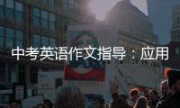 中考英语作文指导：应用文写作——日记