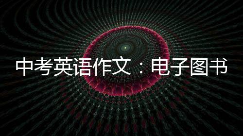 中考英语作文：电子图书 