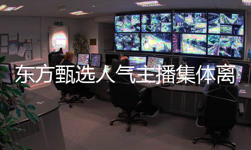 驻马店明天这些地方将停气 看有你家吗 东方甄选主播顿顿官宣离职