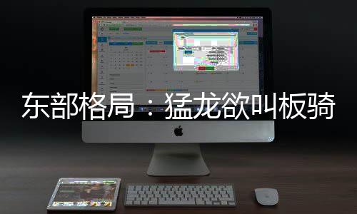 数据揭秘勇士巨头融合法则 杜少降出手队友受益 士尼继续留在纽约尼克斯队