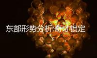东部形势分析:奇才锁定第5 绿军若赢球将打骑士