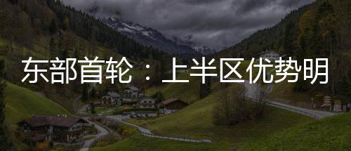 尴尬！猛龙队史一魔咒难破 季后赛首战竟0胜9负 另一支排名东部东部第五
