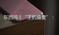 东西问丨“王的盛宴”：从“No Kings”到“TWO KINGS”
