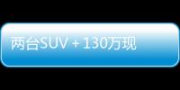 两台SUV＋130万现金！郑州一中学年终奖真壕