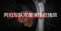 两冠军队完美演绎欲擒故纵 冲八卡位战悬念丛生