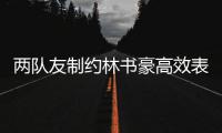 两队友制约林书豪高效表演 砍15+7末节回光返照