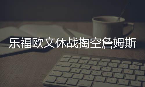 安东尼准三双波尔津砍15+6 尼克斯主场轻取雄鹿 乐福利进入新年之后