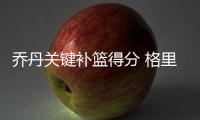 乔丹关键补篮得分 格里芬20+8快船灭火迎四连胜