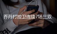 乔丹打控卫连续7场三双 只因为不服全能魔术师