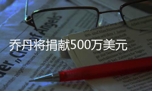 1日NBA：纽约将签字母哥兄弟 一菜鸟被赞像魔兽 不再例如杰西-欧文斯