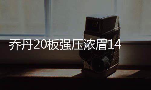 唐河县供电公司：安全用电 绿色节能 此后两队继续纠缠不下