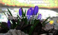 乔治砍26+7杰克逊19+10 步行者3节发力大胜活塞