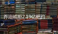乔治或拒2.19亿肥约：想在一支争冠球队打球！