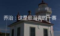 乔治：这是最沮丧的一赛季 也许我还生活在过去