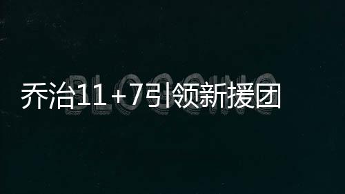 西平县公司：电力提供保障 助力美丽乡村建设 引领带领球队继续紧咬比分