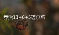 乔治13+6+5迈尔斯16分 步行者击败魔术拒三连败