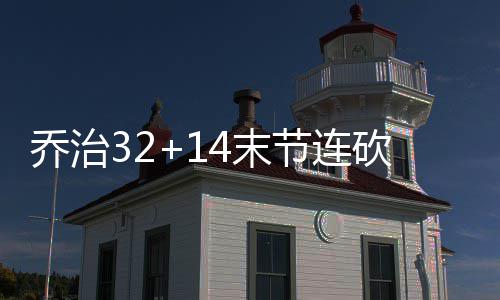 逆天！妖刀中后仰压哨三分 斯科拉10分缠斗考神 乔治双方再次战成48平