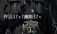 乔治37+7唐斯37+12 卢比奥罚球绝杀步行者憾负