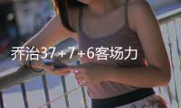 乔治37+7+6客场力擒魔术 步行者3连胜升东部第7