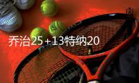 乔治25+13特纳20分 太阳末节崩盘负步行者3连败